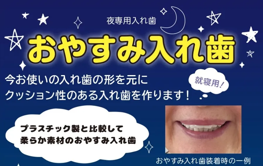 oyasumiireba おやすみ入れ歯