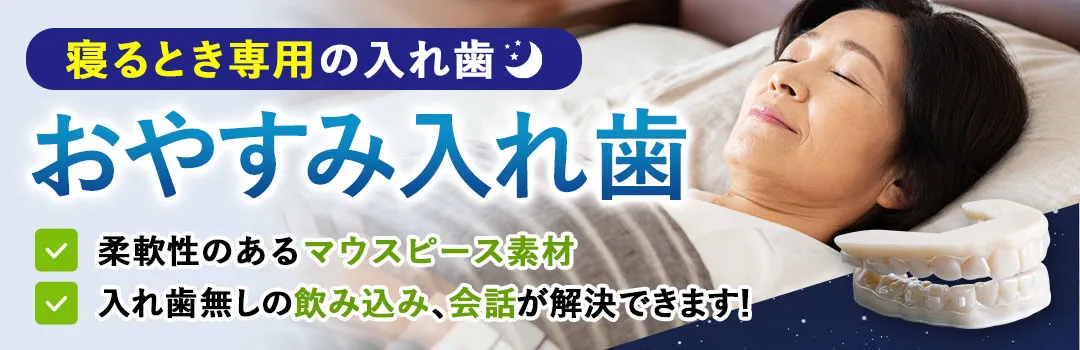 おやすみ入れ歯