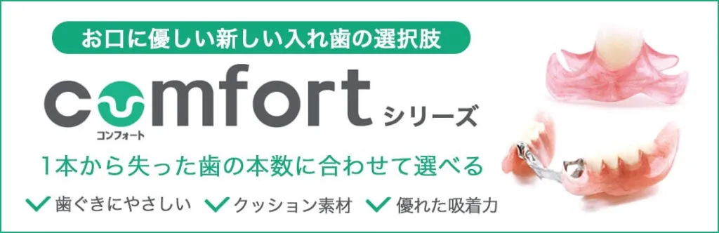 コンフォートシリーズ