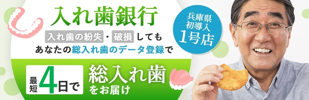 入れ歯銀行